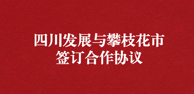 爭做服務(wù)排頭兵，當(dāng)好環(huán)保前哨站——祝賀四川發(fā)展與攀枝花市簽訂合作協(xié)議