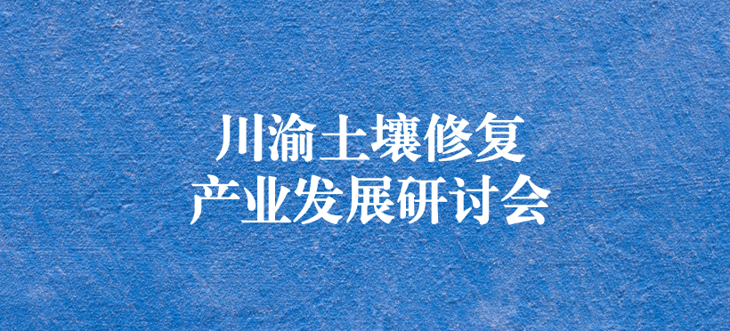 天晟源環(huán)保承辦的“川渝土壤修復(fù)產(chǎn)業(yè)發(fā)展研討會(huì)”圓滿落幕