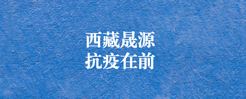 攜手政府顯擔(dān)當(dāng)，齊心協(xié)力抗疫情