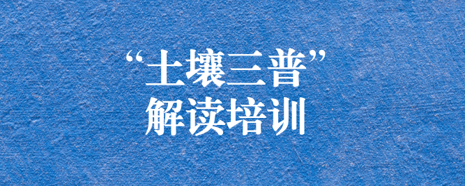 “解”中求思，“讀”中求進(jìn) ——天晟源環(huán)保組織開展《四川省第三次全國土壤普查方案》解讀培訓(xùn)會(huì)