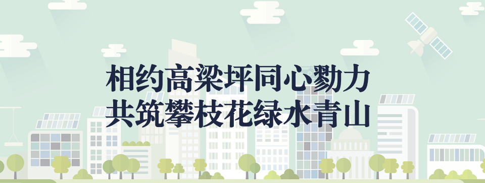 相約高梁坪同心勠力，共筑攀枝花綠水青山 ——攀枝花市中匯特鋼有限公司地塊風(fēng)險(xiǎn)管控與修復(fù)項(xiàng)目開工典禮圓滿舉行