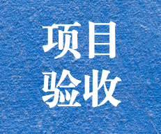 辛勤耕耘，終結(jié)碩果 ——攀枝花市關(guān)閉地塊詳查項(xiàng)目通過專家評(píng)審及驗(yàn)收