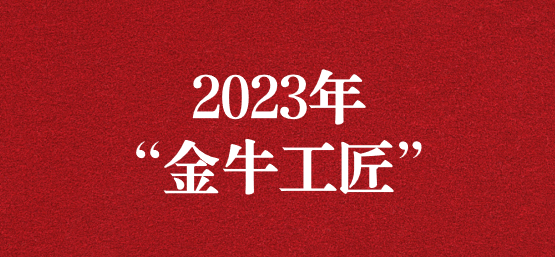 弘揚(yáng)榜樣精神，貢獻(xiàn)模范力量——天晟源環(huán)保員工榮獲“金牛工匠”榮譽(yù)稱號(hào)