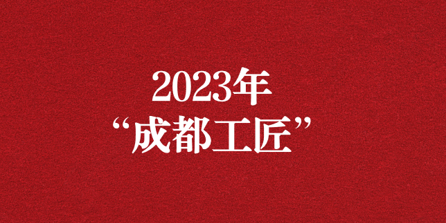 執(zhí)工匠精神之心，走精益求精之路——天晟源環(huán)保員工再獲“成都工匠”榮譽(yù)