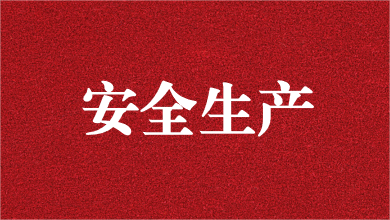 人人講安全，個(gè)個(gè)會(huì)應(yīng)急——天晟源環(huán)保舉行安全生產(chǎn)月活動(dòng)啟動(dòng)儀式