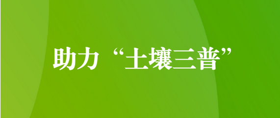 喜訊！天晟源環(huán)保順利通過第三次全國土壤普查檢測(cè)實(shí)驗(yàn)室檢測(cè)能力驗(yàn)證