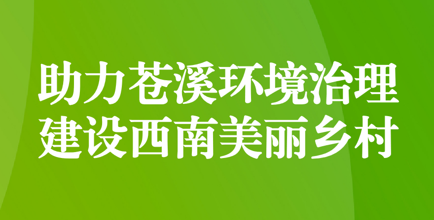 天晟源環(huán)保 助力蒼溪環(huán)境治理、建設(shè)西南美麗鄉(xiāng)村