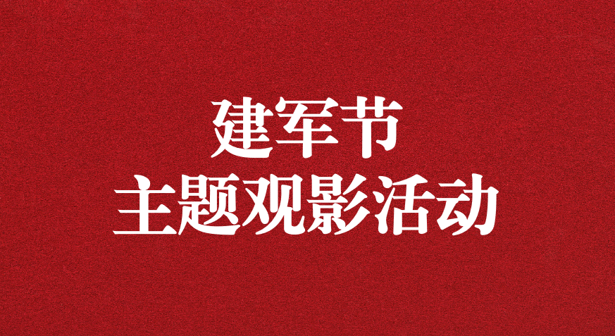 “崢嶸歲月，致敬八一” ——天晟源公司黨支部開展建軍節(jié)主題觀影活動(dòng)