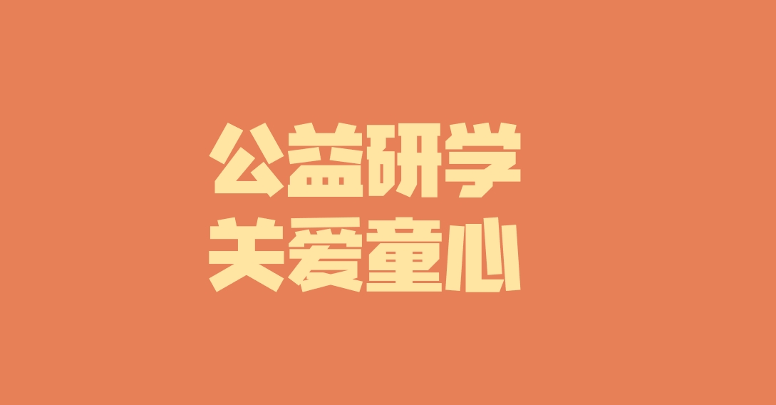 子公司動(dòng)態(tài)︱關(guān)愛特殊兒童，彰顯國企擔(dān)當(dāng)