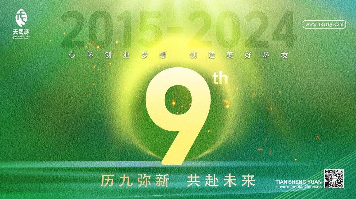 歷九彌新.共赴未來，天晟源環(huán)保喜迎創(chuàng)立9周年！