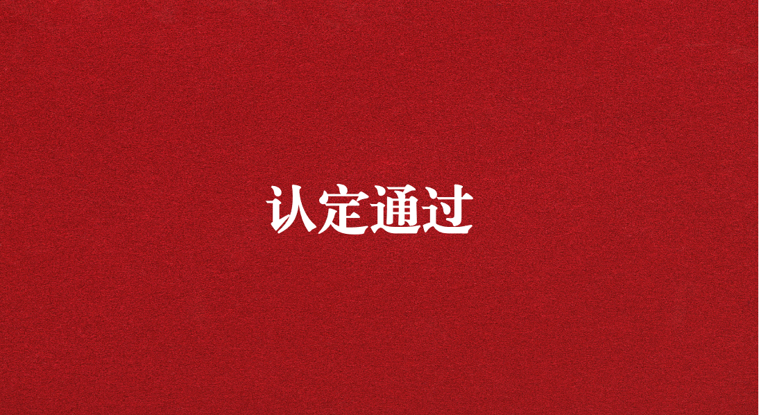 實(shí)力再獲認(rèn)可！天晟源環(huán)保成功通過四川省產(chǎn)業(yè)技術(shù)基礎(chǔ)公共服務(wù)平臺(tái)認(rèn)定