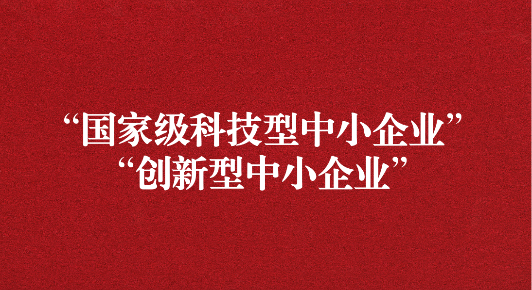 天晟源信息榮獲“國家級(jí)科技型中小企業(yè)” “創(chuàng)新型中小企業(yè)”雙重認(rèn)定